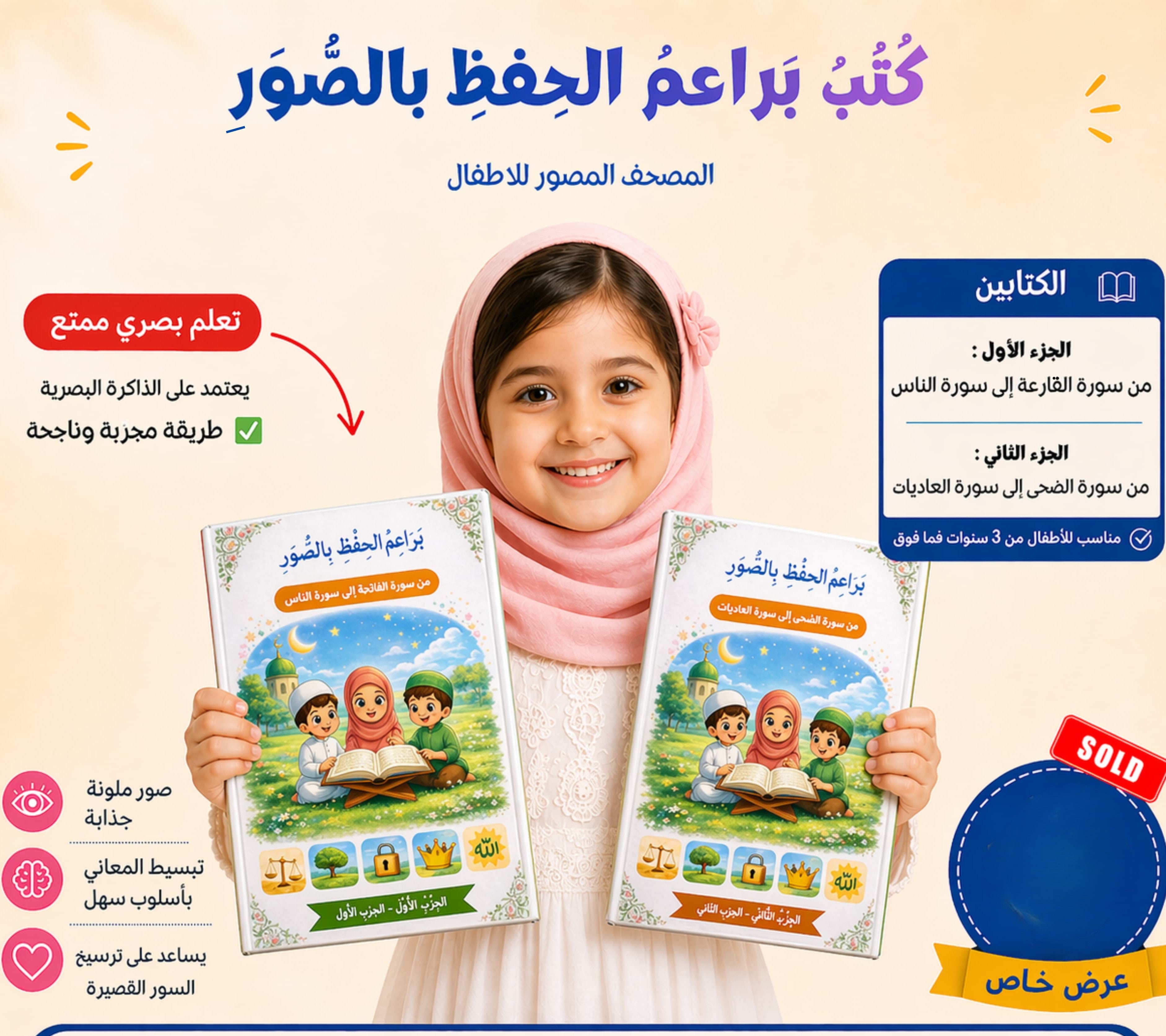 كُتُبُ بَراعمُ الحِفظِ بالصُّوَر من سورة الضحى إلى سورة الناس في كتابين الجزء الاول والثاني