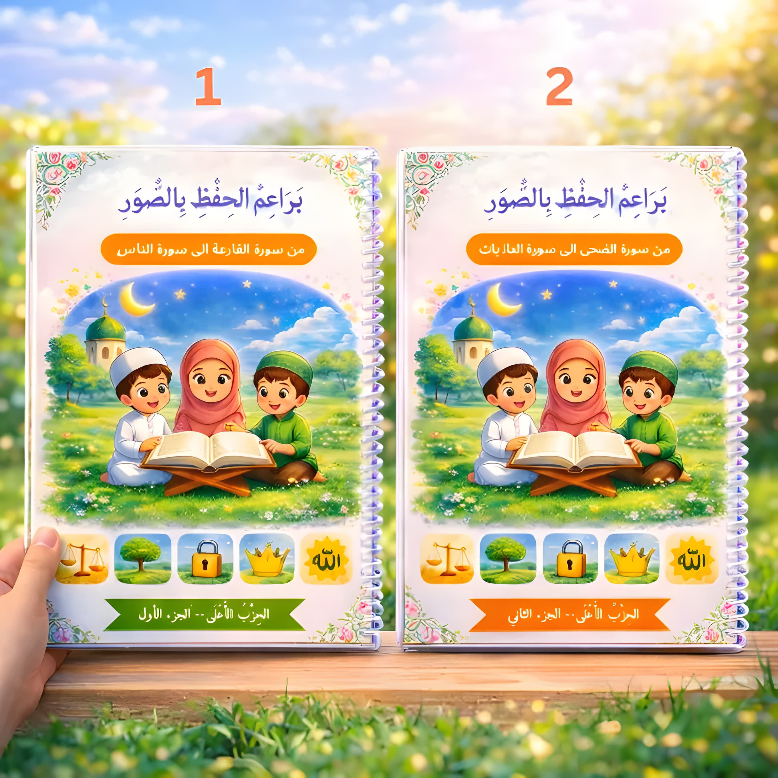 كُتُبُ بَراعمُ الحِفظِ بالصُّوَر من سورة الضحى إلى سورة الناس في كتابين الجزء الاول والثاني