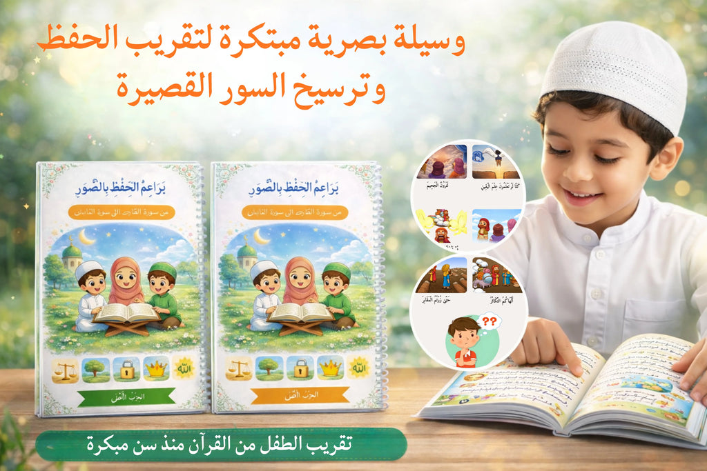 كُتُبُ بَراعمُ الحِفظِ بالصُّوَر من سورة الضحى إلى سورة الناس في كتابين الجزء الاول والثاني