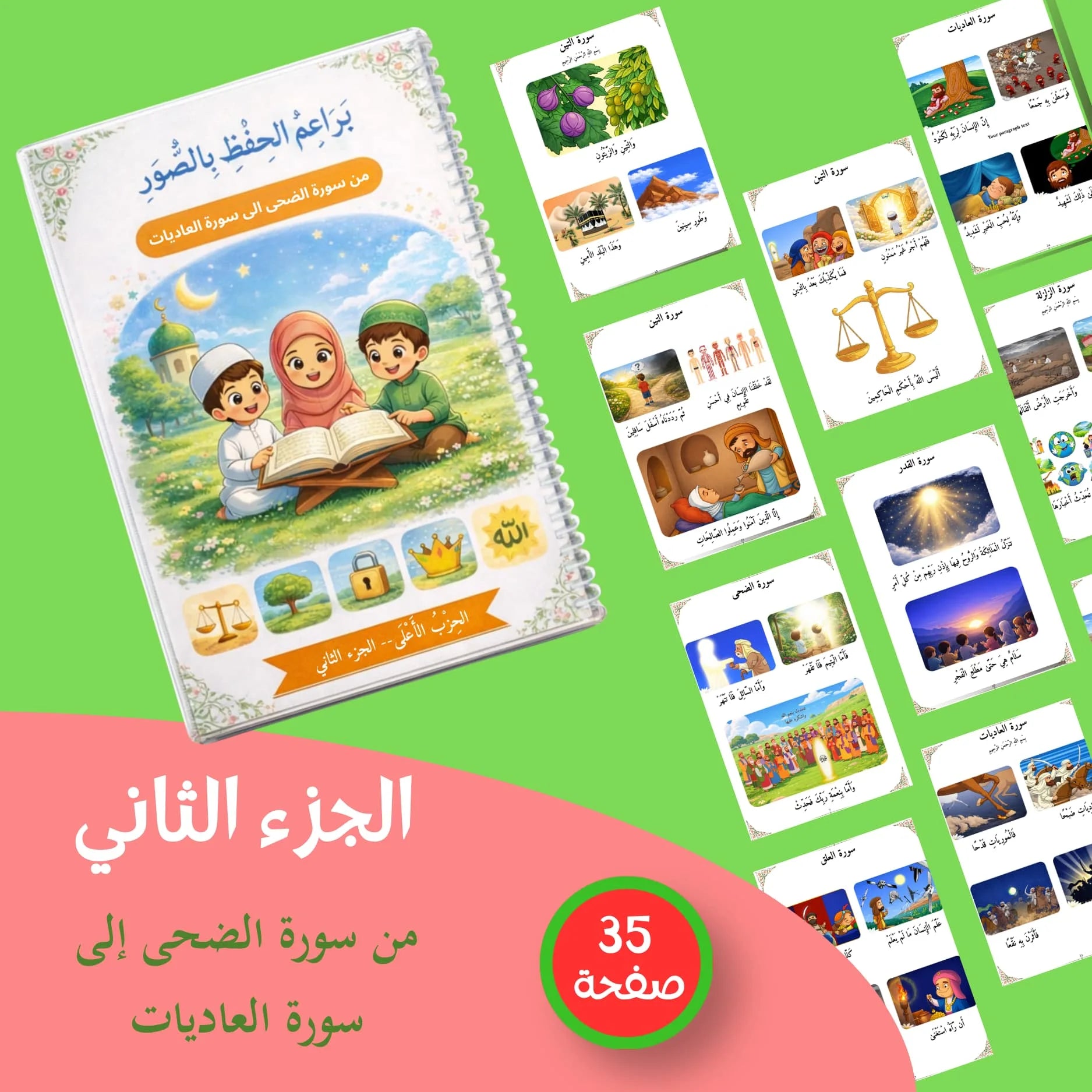 كُتُبُ بَراعمُ الحِفظِ بالصُّوَر من سورة الضحى إلى سورة الناس في كتابين الجزء الاول والثاني