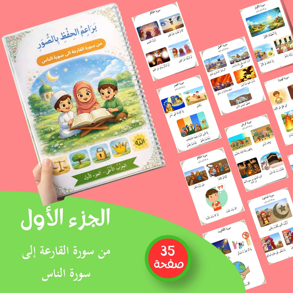 كُتُبُ بَراعمُ الحِفظِ بالصُّوَر من سورة الضحى إلى سورة الناس في كتابين الجزء الاول والثاني