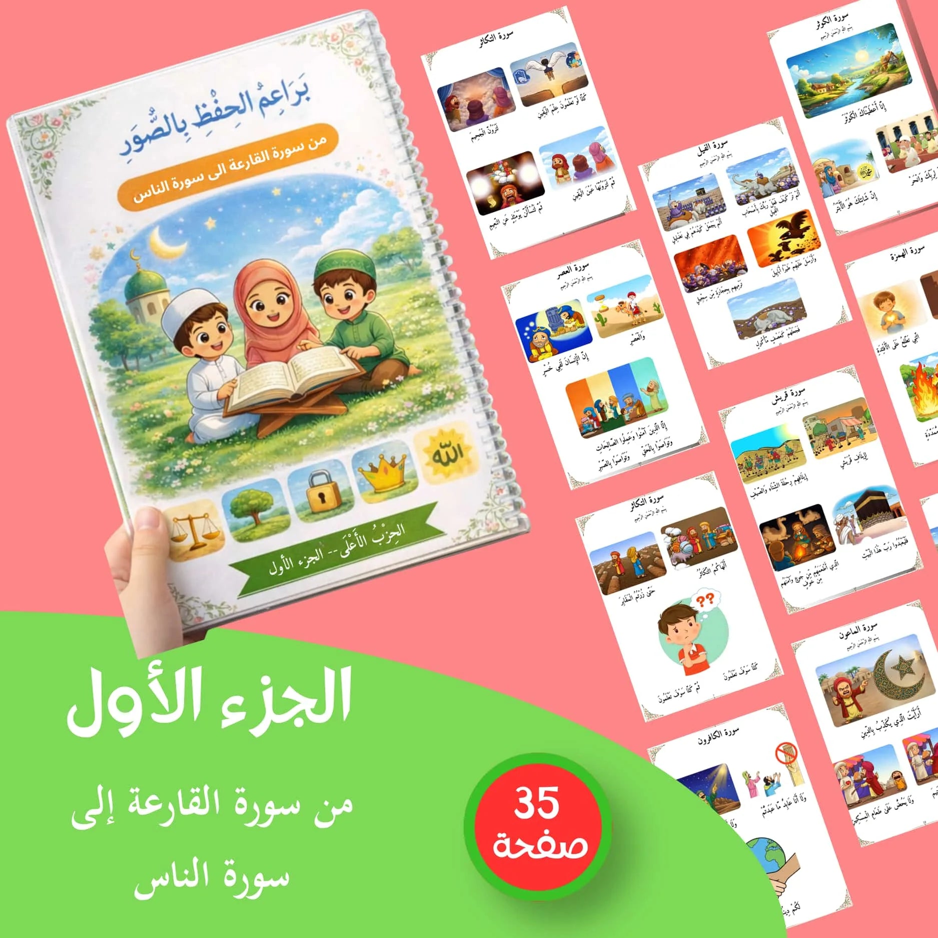 كُتُبُ بَراعمُ الحِفظِ بالصُّوَر من سورة الضحى إلى سورة الناس في كتابين الجزء الاول والثاني